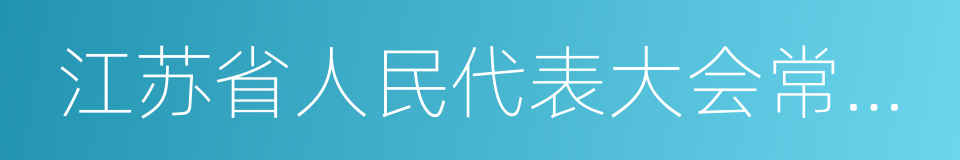 江苏省人民代表大会常务委员会的同义词