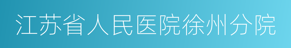 江苏省人民医院徐州分院的同义词