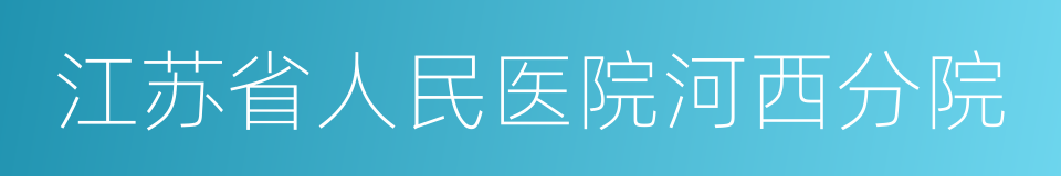 江苏省人民医院河西分院的同义词