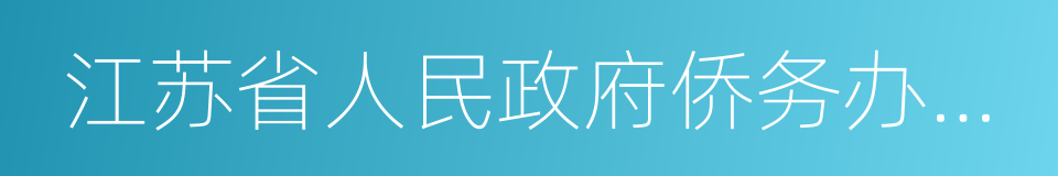 江苏省人民政府侨务办公室的同义词