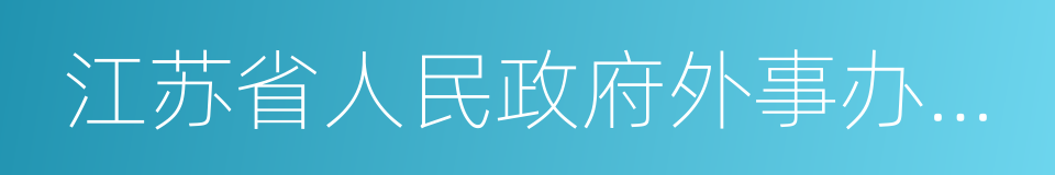 江苏省人民政府外事办公室的同义词