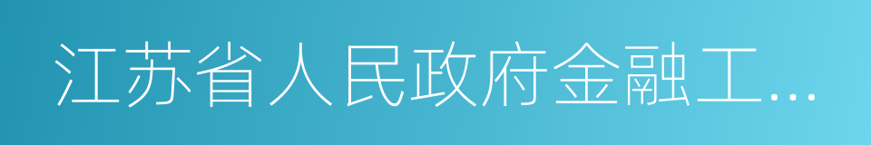 江苏省人民政府金融工作办公室的同义词