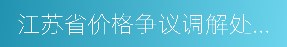 江苏省价格争议调解处理办法的同义词