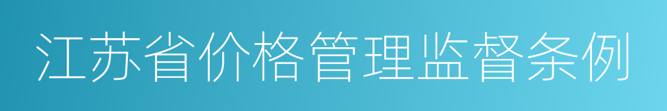 江苏省价格管理监督条例的同义词