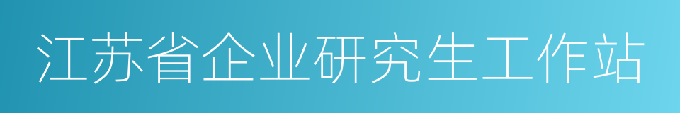 江苏省企业研究生工作站的同义词