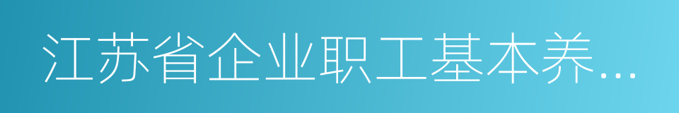 江苏省企业职工基本养老保险规定的同义词