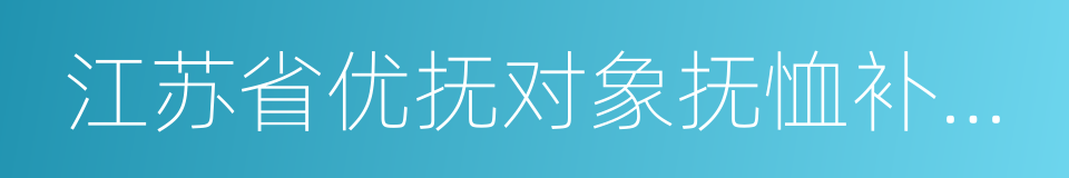 江苏省优抚对象抚恤补助证的同义词