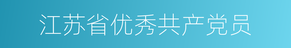 江苏省优秀共产党员的同义词