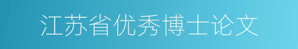 江苏省优秀博士论文的同义词