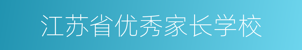 江苏省优秀家长学校的同义词