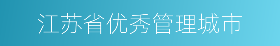 江苏省优秀管理城市的同义词