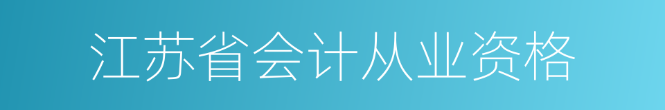 江苏省会计从业资格的同义词