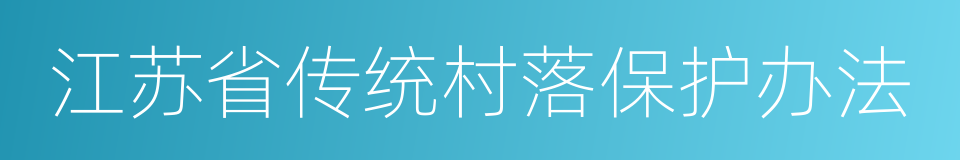 江苏省传统村落保护办法的同义词