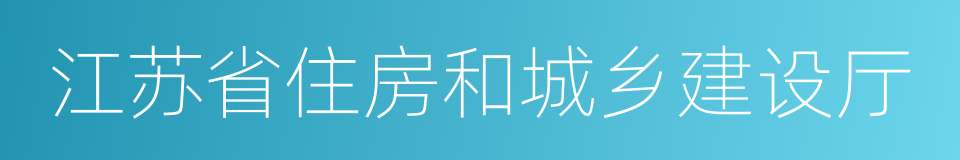 江苏省住房和城乡建设厅的同义词