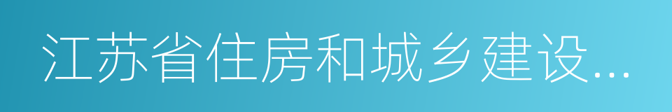 江苏省住房和城乡建设厅科技发展中心的同义词