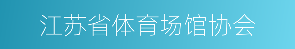 江苏省体育场馆协会的同义词