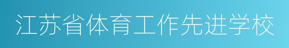 江苏省体育工作先进学校的同义词