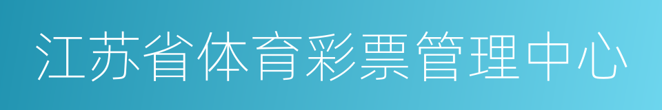 江苏省体育彩票管理中心的同义词