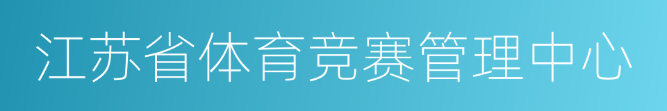 江苏省体育竞赛管理中心的意思