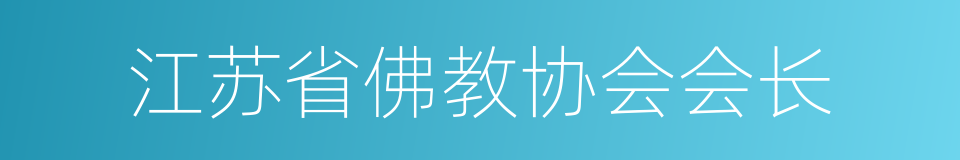 江苏省佛教协会会长的同义词