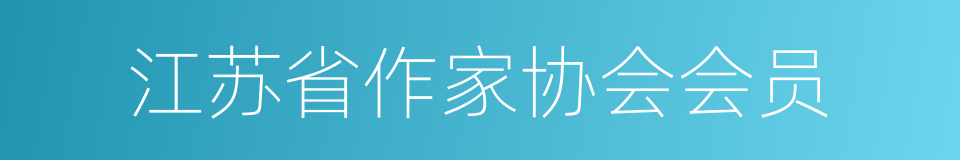 江苏省作家协会会员的同义词