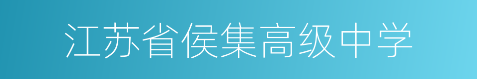 江苏省侯集高级中学的同义词