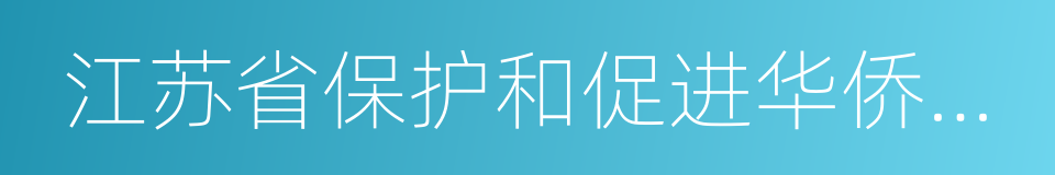 江苏省保护和促进华侨投资条例的同义词