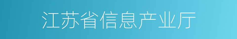 江苏省信息产业厅的同义词