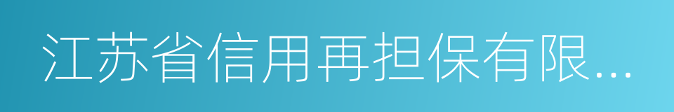 江苏省信用再担保有限公司的同义词