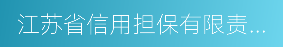 江苏省信用担保有限责任公司的同义词