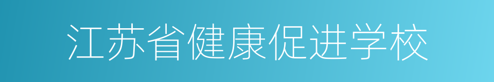 江苏省健康促进学校的同义词