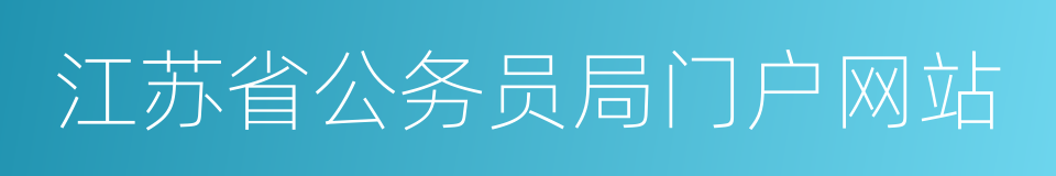 江苏省公务员局门户网站的同义词