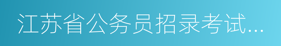 江苏省公务员招录考试专业参考目录的同义词