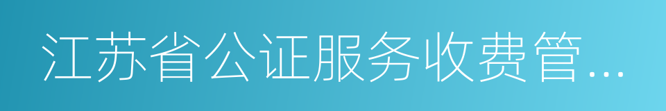 江苏省公证服务收费管理办法的同义词