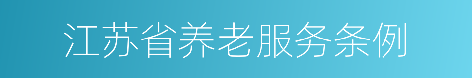 江苏省养老服务条例的同义词