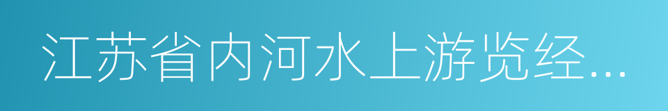 江苏省内河水上游览经营活动安全管理办法的同义词