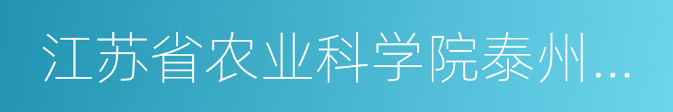 江苏省农业科学院泰州农科所的同义词