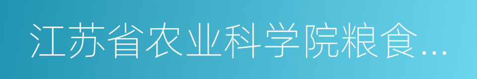 江苏省农业科学院粮食作物研究所的同义词