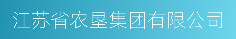 江苏省农垦集团有限公司的同义词