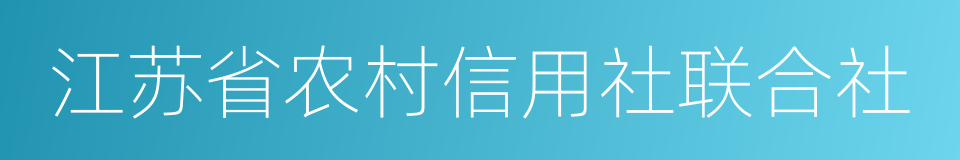 江苏省农村信用社联合社的同义词