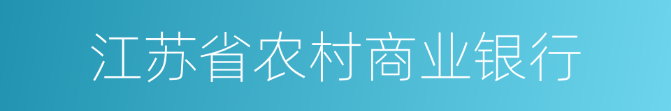江苏省农村商业银行的同义词