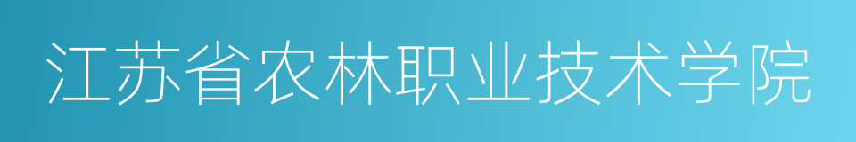 江苏省农林职业技术学院的同义词