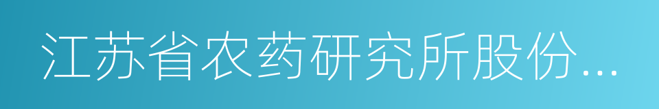 江苏省农药研究所股份有限公司的同义词