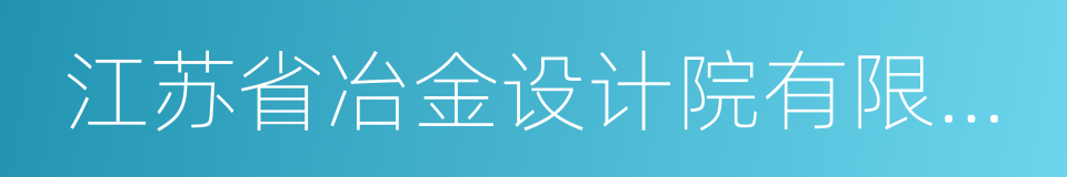 江苏省冶金设计院有限公司的同义词