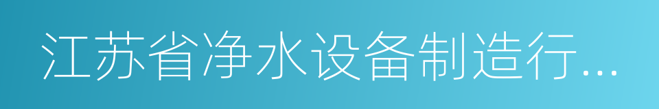 江苏省净水设备制造行业协会的同义词