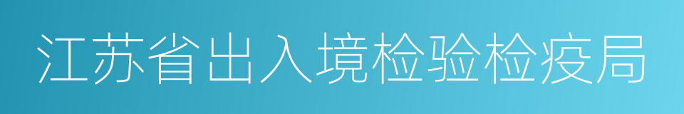 江苏省出入境检验检疫局的同义词