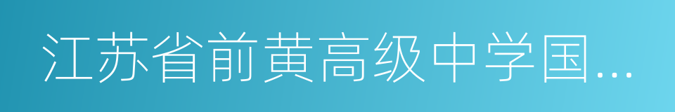 江苏省前黄高级中学国际分校的同义词