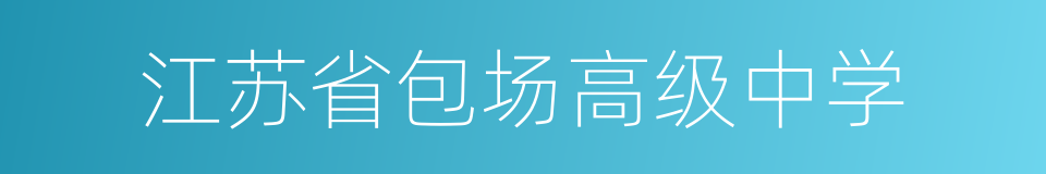 江苏省包场高级中学的同义词