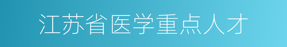 江苏省医学重点人才的同义词