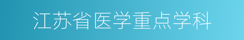 江苏省医学重点学科的同义词